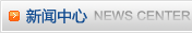 公司新闻